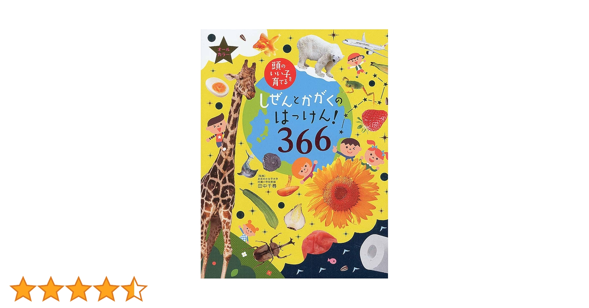 絵本・児童書セット 伝記101 あたまのいい子の366日 絵本・児童書セット 伝記101 あたまのいい子の366日 - 絵本